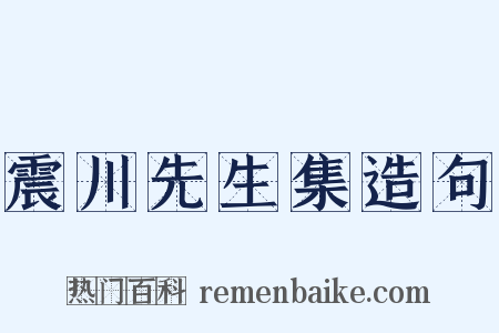 震川先生集造句是什么意思的图片